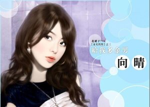 給我多金男(金光閃閃之三)