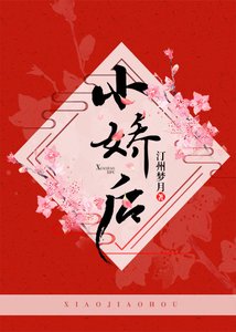 小嬌後