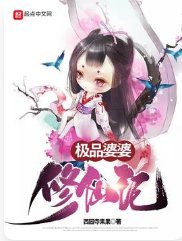 極品婆婆修仙記