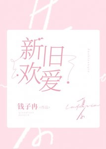 新歡舊愛