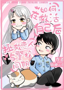 (综漫同人)如何在救活自己后拯救恋人与警校同期