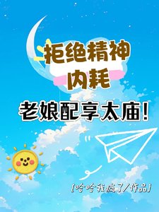 拒绝精神内耗!老娘配享太庙!