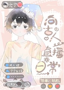 穿越現代後向古人直播日常