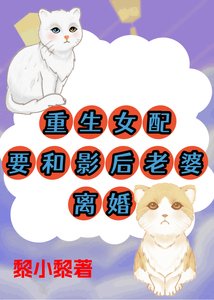 重生女配要和影后老婆離婚