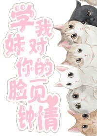 學妹,我對你的“臉”一見鍾情gl