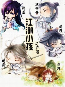 江湖小孩