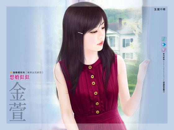 想婚似似（褚家女儿之四）
