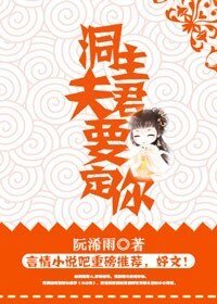 洞主夫君要定你