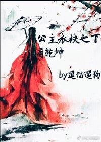 公主真绝色/公主衣袂之下有乾坤