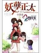 妖孽正太