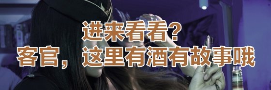 进来看看？客官，这里有酒有故事哦